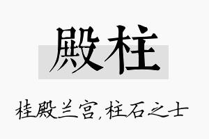 殿柱名字的寓意及含义