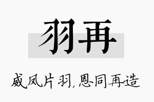 羽再名字的寓意及含义