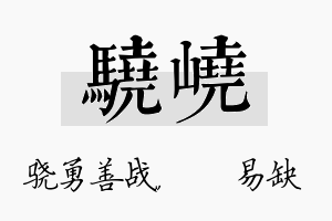 骁峣名字的寓意及含义