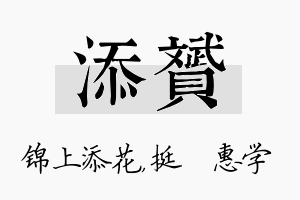 添赟名字的寓意及含义