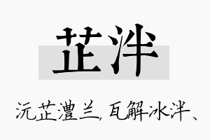 芷泮名字的寓意及含义