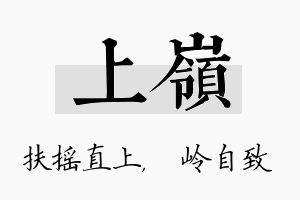 上岭名字的寓意及含义