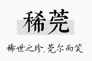 稀莞名字的寓意及含义