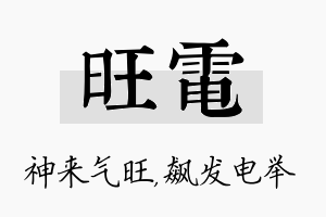 旺电名字的寓意及含义