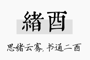 绪酉名字的寓意及含义