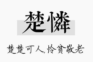 楚怜名字的寓意及含义