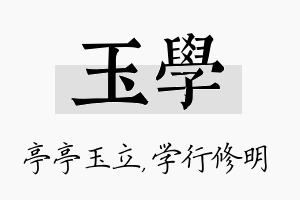 玉学名字的寓意及含义