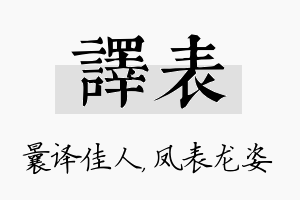 译表名字的寓意及含义