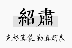 绍肃名字的寓意及含义