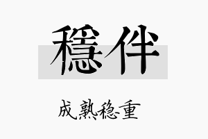 稳伴名字的寓意及含义