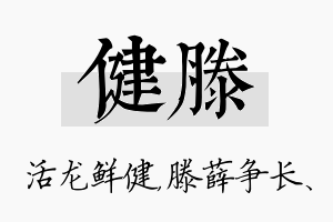 健滕名字的寓意及含义