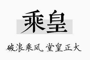 乘皇名字的寓意及含义