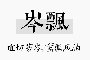 岑飘名字的寓意及含义