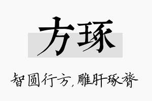 方琢名字的寓意及含义