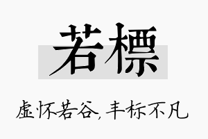 若标名字的寓意及含义