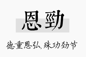 恩劲名字的寓意及含义