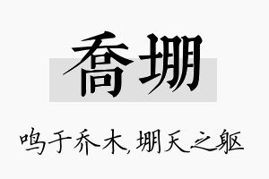 乔堋名字的寓意及含义