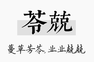 苓兢名字的寓意及含义