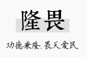 隆畏名字的寓意及含义