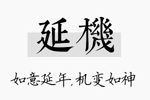 延机名字的寓意及含义