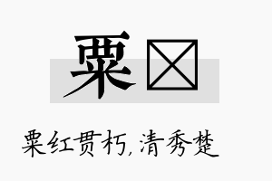 粟妘名字的寓意及含义