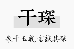 干琛名字的寓意及含义