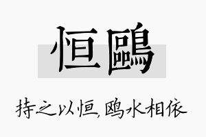 恒鸥名字的寓意及含义