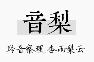 音梨名字的寓意及含义