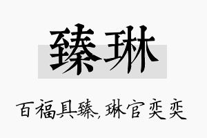 臻琳名字的寓意及含义