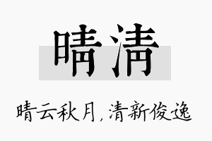 晴清名字的寓意及含义