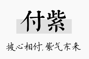 付紫名字的寓意及含义