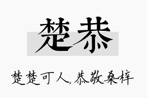 楚恭名字的寓意及含义