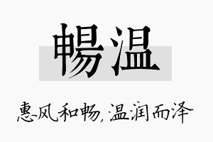 畅温名字的寓意及含义