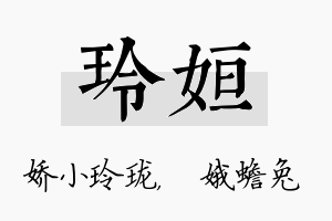 玲姮名字的寓意及含义