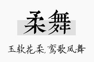 柔舞名字的寓意及含义