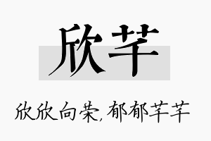 欣芊名字的寓意及含义