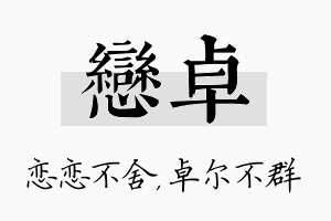 恋卓名字的寓意及含义