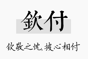 钦付名字的寓意及含义