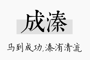 成溱名字的寓意及含义