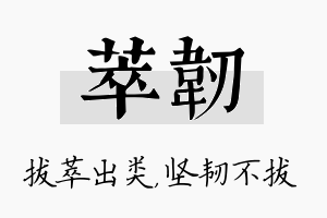 萃韧名字的寓意及含义