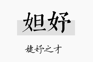 妲妤名字的寓意及含义