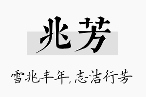 兆芳名字的寓意及含义