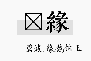 潾缘名字的寓意及含义