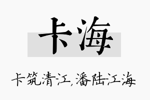 卡海名字的寓意及含义