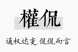 权侃名字的寓意及含义