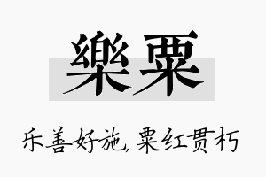 乐粟名字的寓意及含义