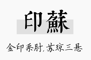 印苏名字的寓意及含义