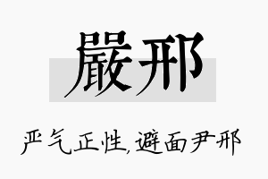 严邢名字的寓意及含义