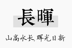 长晖名字的寓意及含义