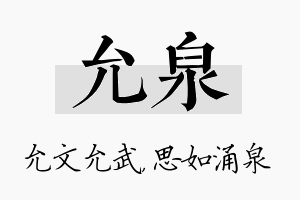 允泉名字的寓意及含义